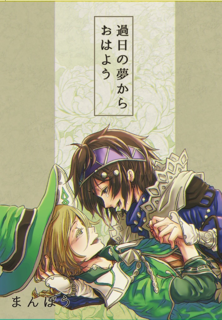 過日の夢からおはよう