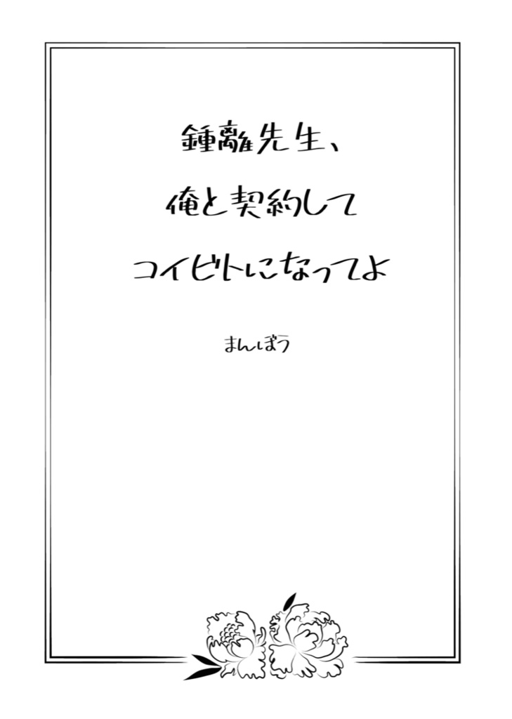 鍾離先生、俺と契約してコイビトになってよ【鍾タル/web再録小説本】