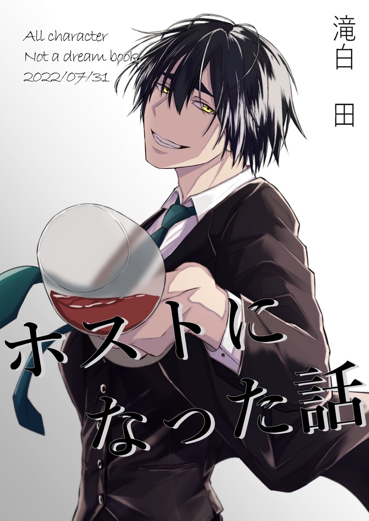 ホストになった話