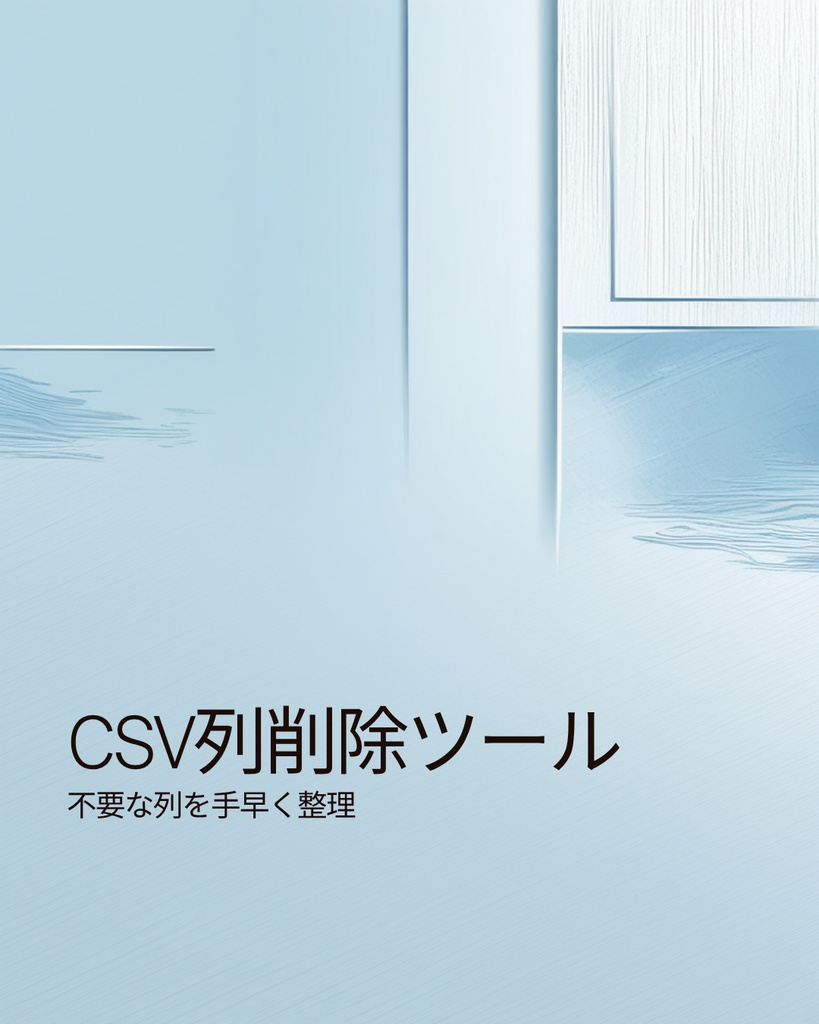 CSVの不要な列をコマンドで削除 - CSV列削除ツール
