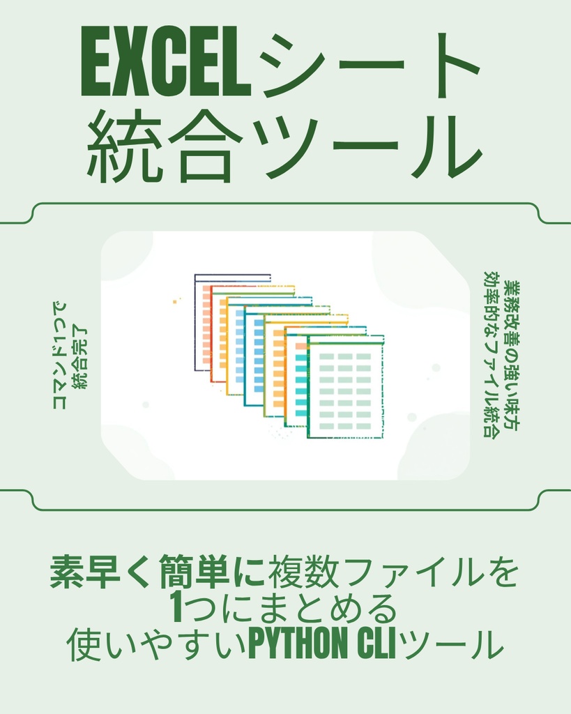 バラバラのExcelを1ファイルに統合 - Excelシート統合ツール