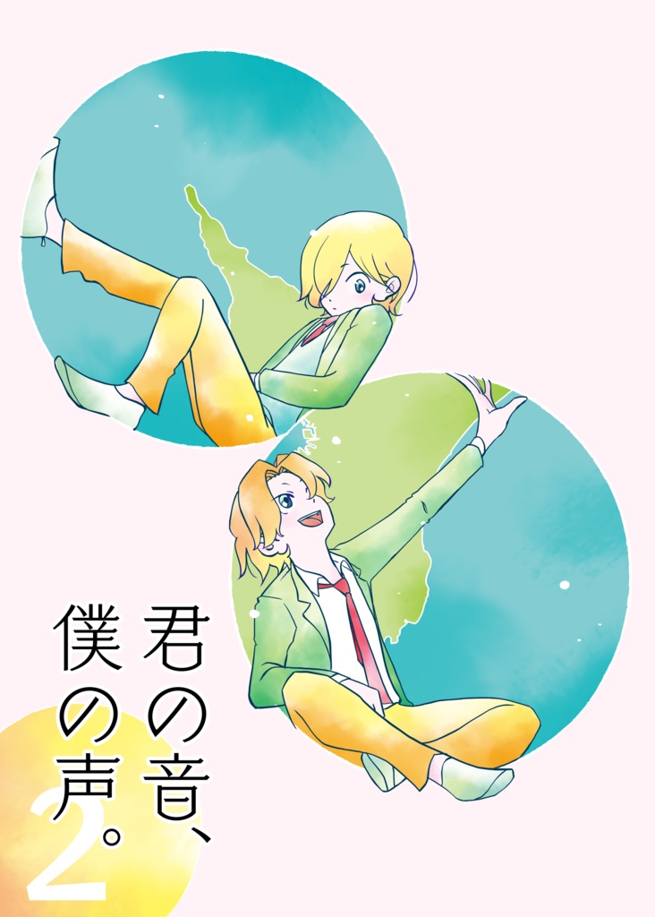 君の音、僕の声。(2)