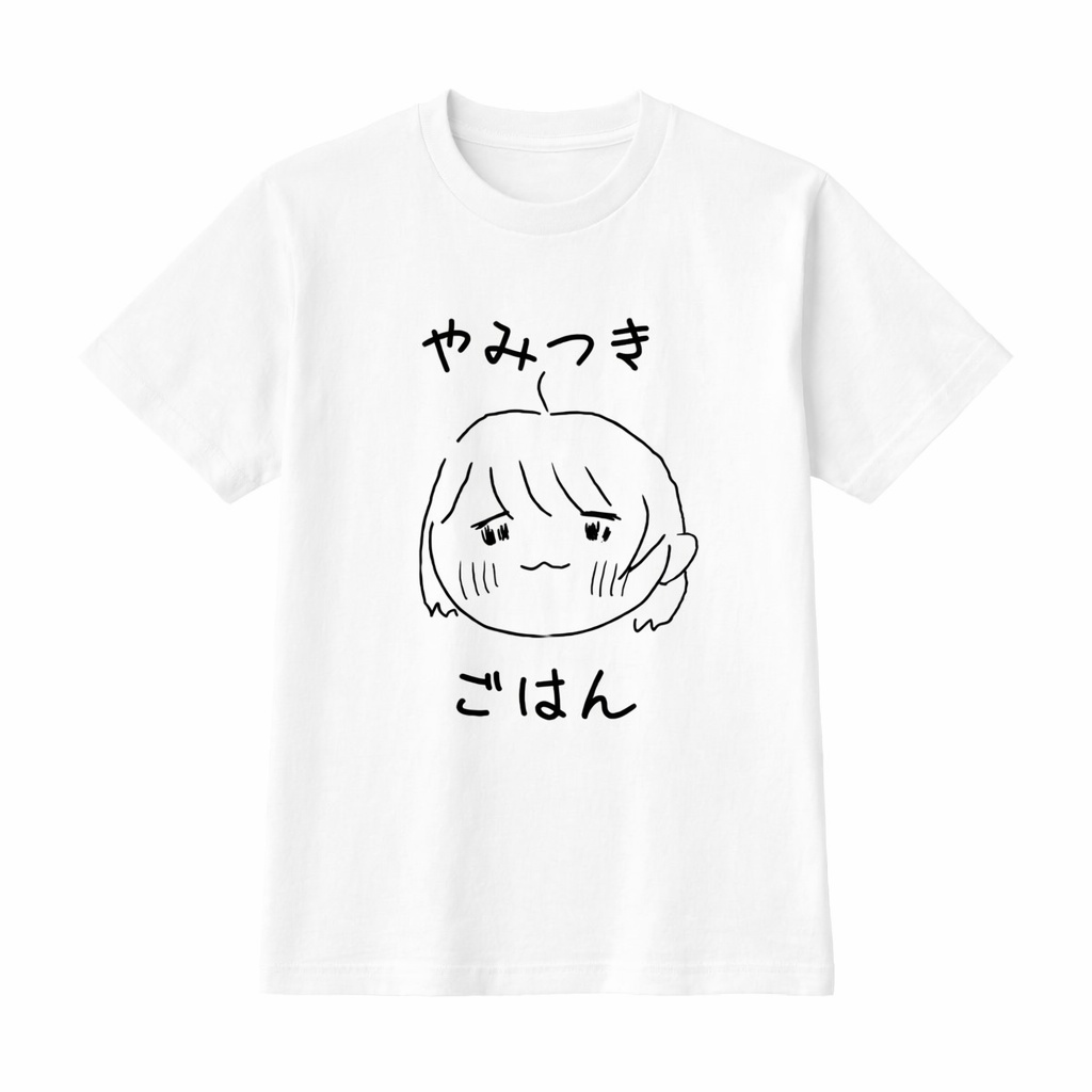 【世界に1枚】やみつきごはんちゃん手書きオリジナルTシャツ