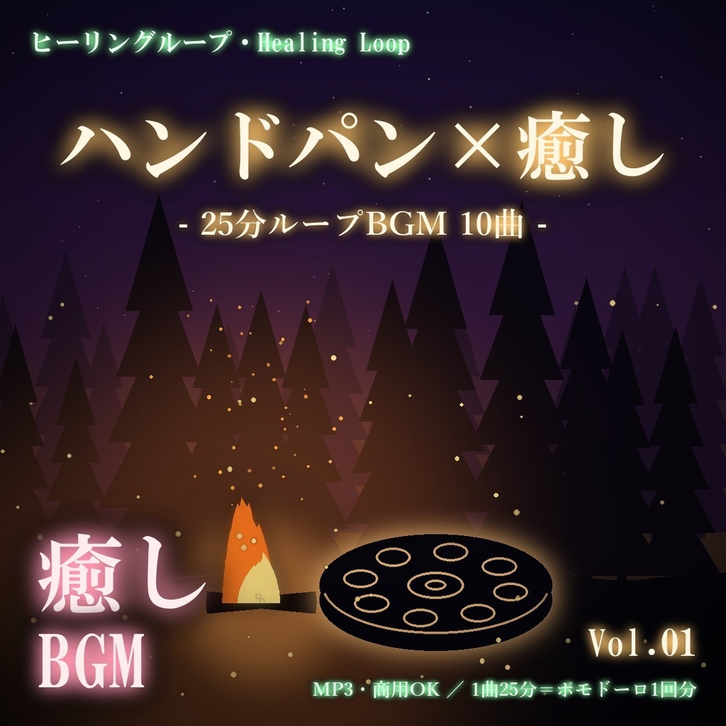 【ヒーリングループ10曲】ハンドパン×癒し Vol.01｜25分ループBGM（MP3・商用OK）