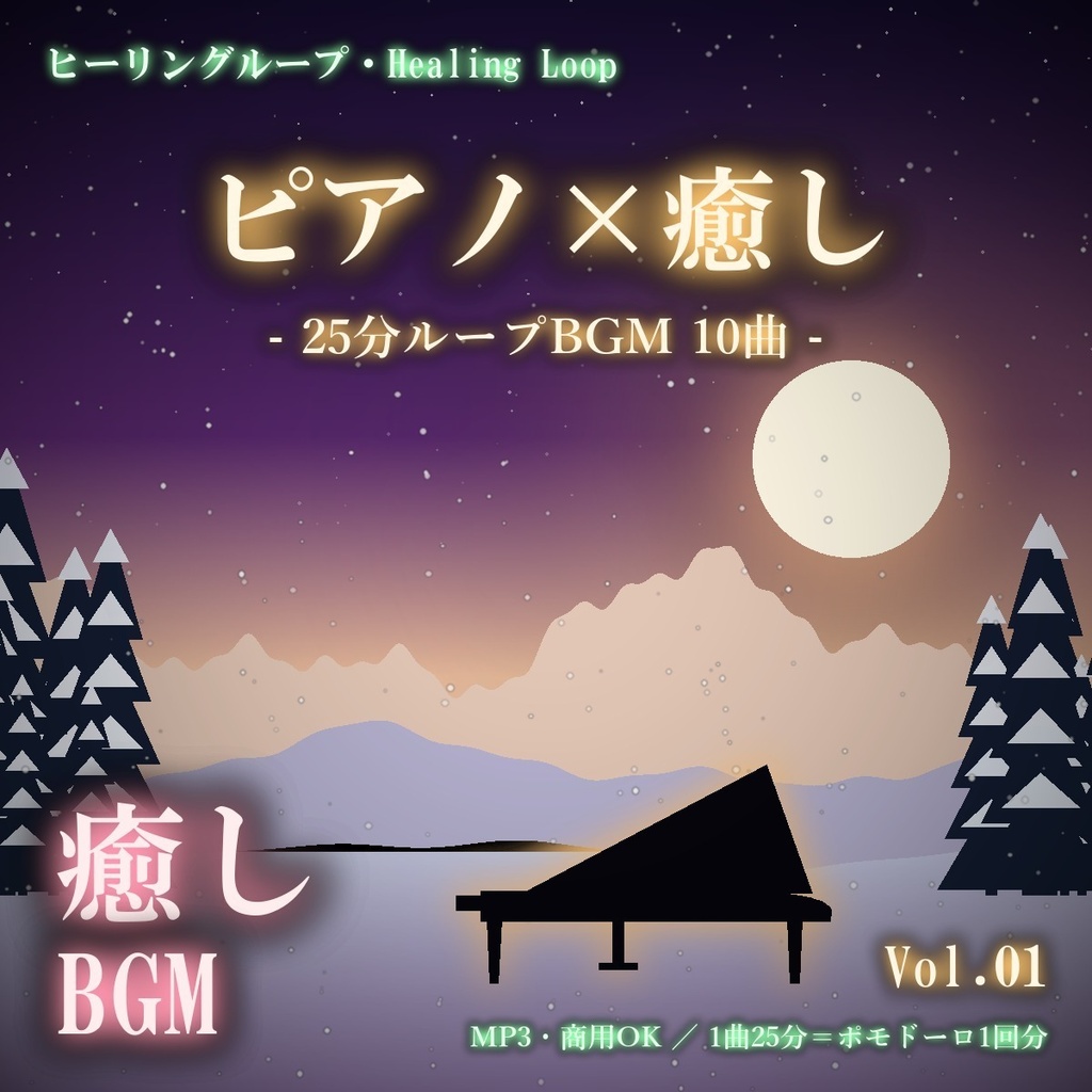 【ヒーリングループ10曲】ピアノ×癒し Vol.01｜25分ループBGM（MP3・商用OK）