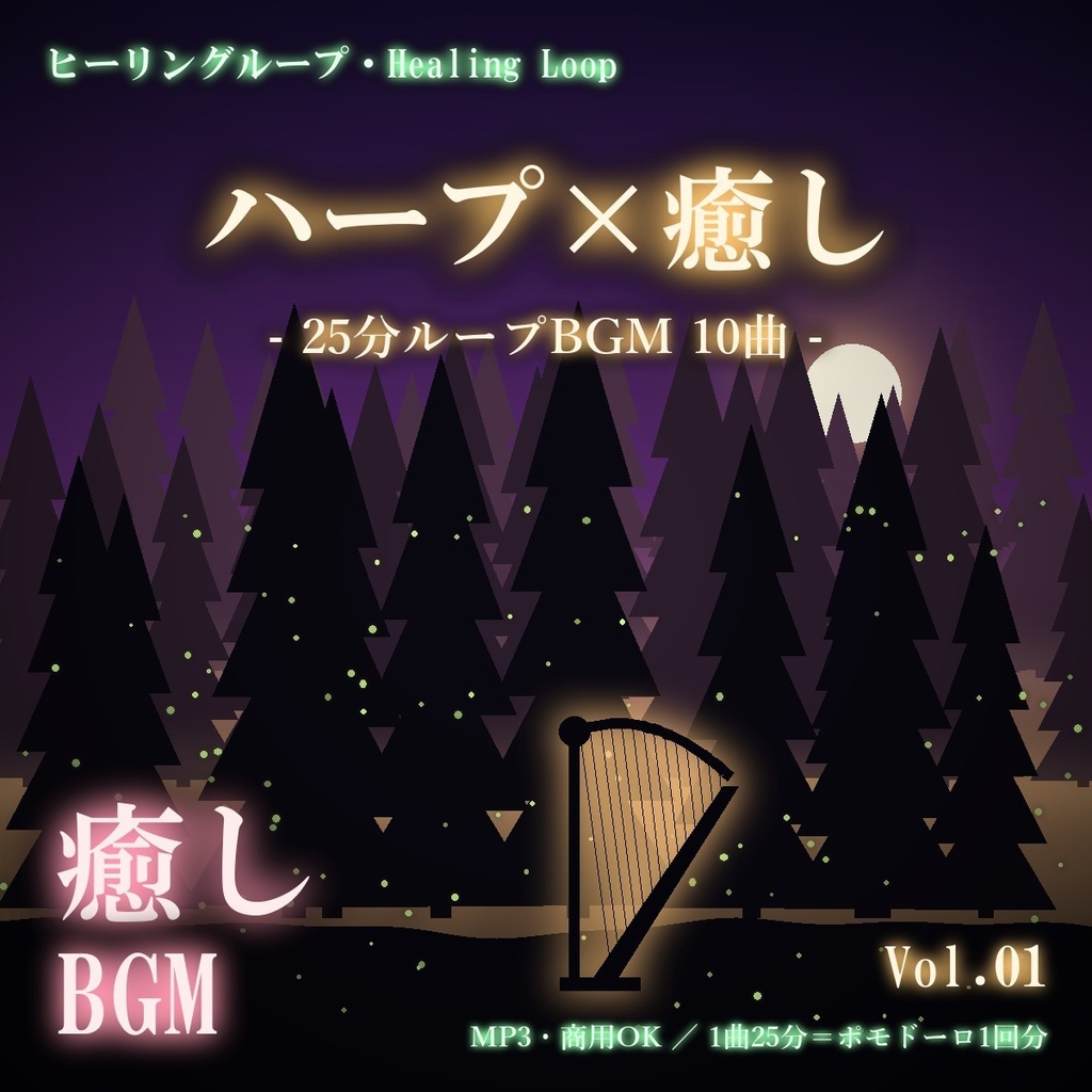 【ヒーリングループ10曲】ハープ×癒し Vol.01｜25分ループBGM（MP3・商用OK）