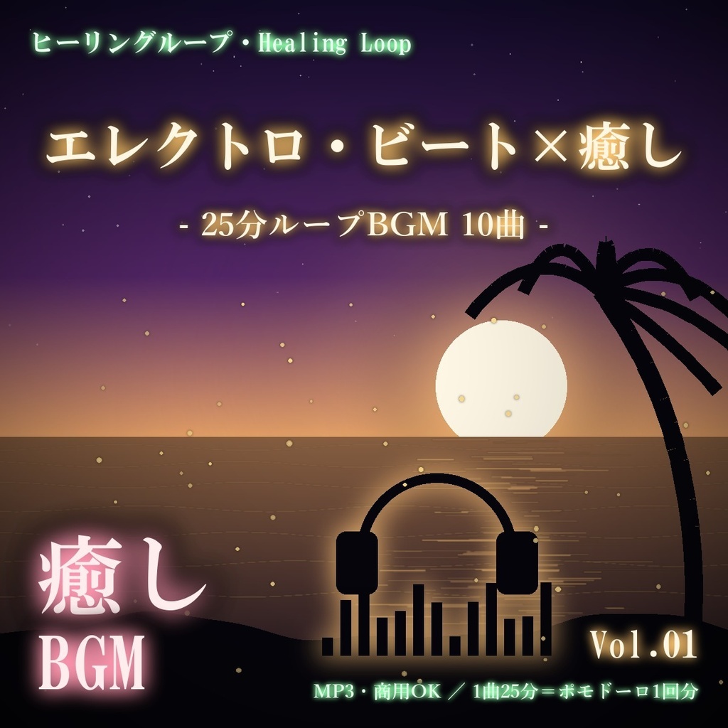 【ヒーリングループ10曲】エレクトロ・ビート×癒し Vol.01｜25分ループBGM（MP3・商用OK）