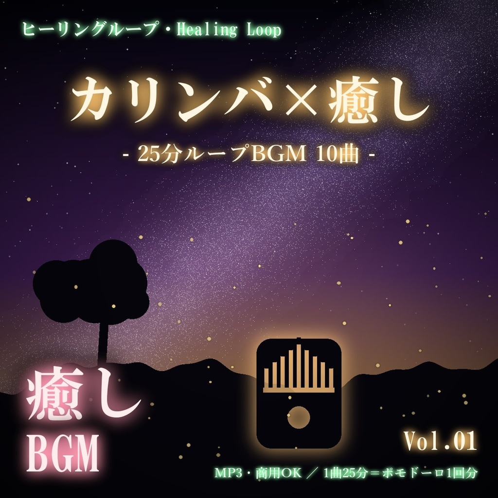 【ヒーリングループ10曲】カリンバ×癒し Vol.01｜25分ループBGM（MP3・商用OK）