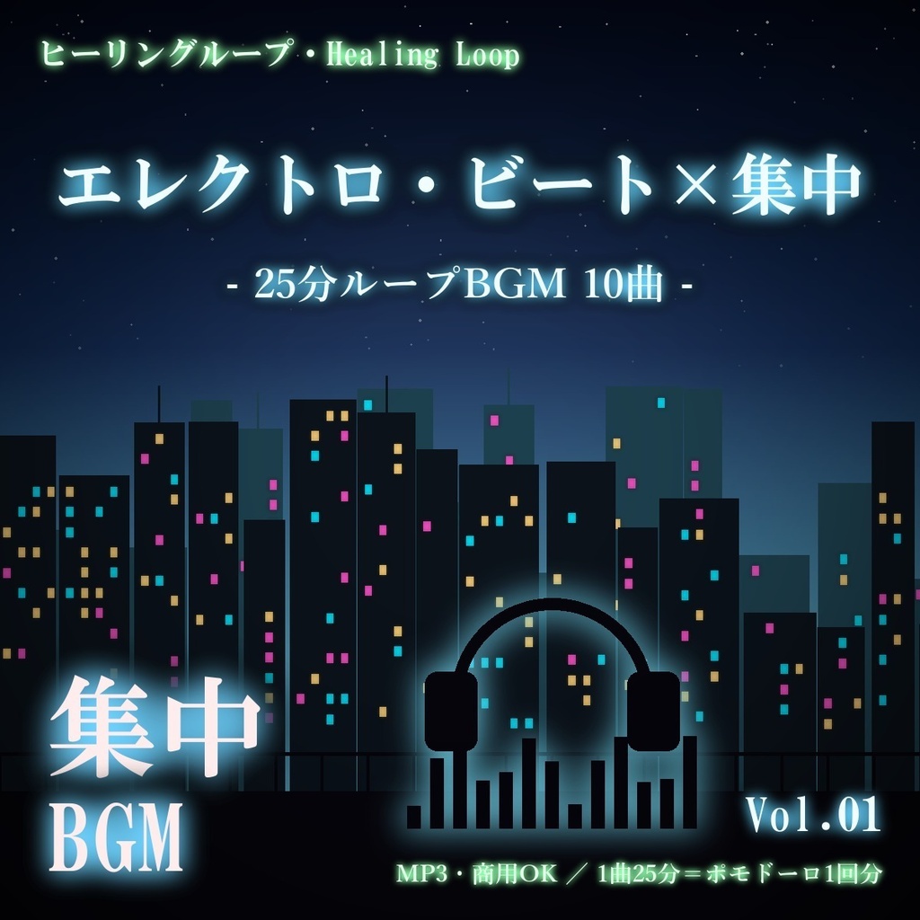 【ヒーリングループ10曲】エレクトロ・ビート×集中 Vol.01｜25分ループBGM（MP3・商用OK）