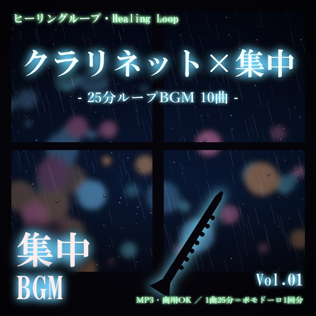 【ヒーリングループ10曲】クラリネット×集中 Vol.01｜25分ループBGM（MP3・商用OK）