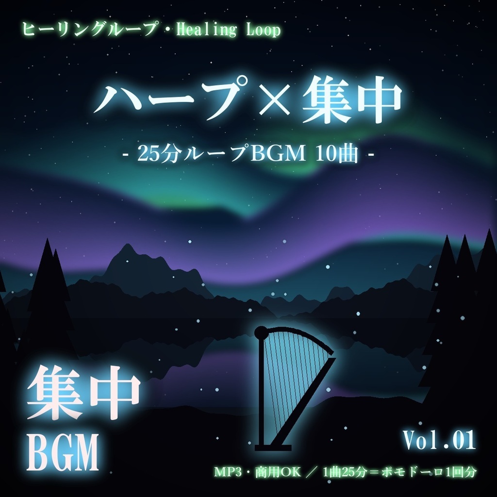 【ヒーリングループ10曲】ハープ×集中 Vol.01｜25分ループBGM（MP3・商用OK）