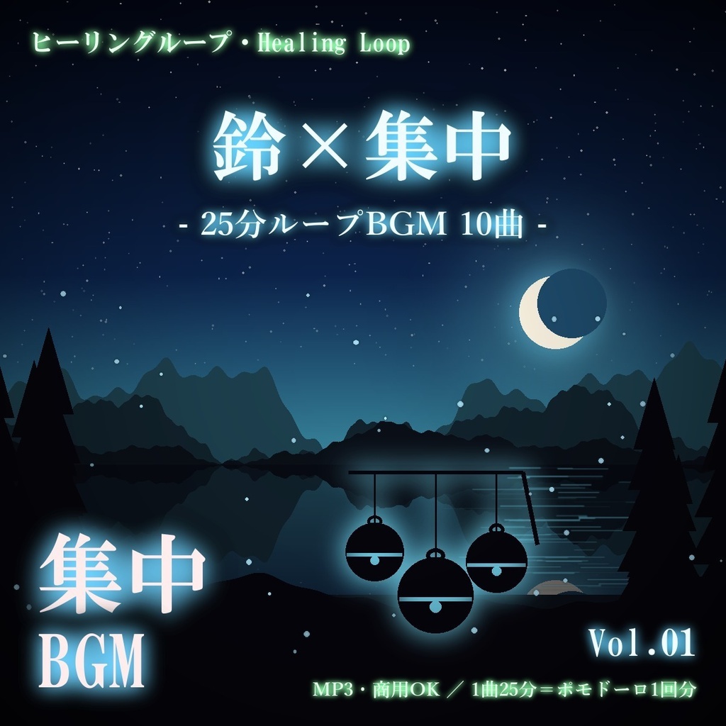 【ヒーリングループ10曲】鈴×集中 Vol.01｜25分ループBGM（MP3・商用OK）