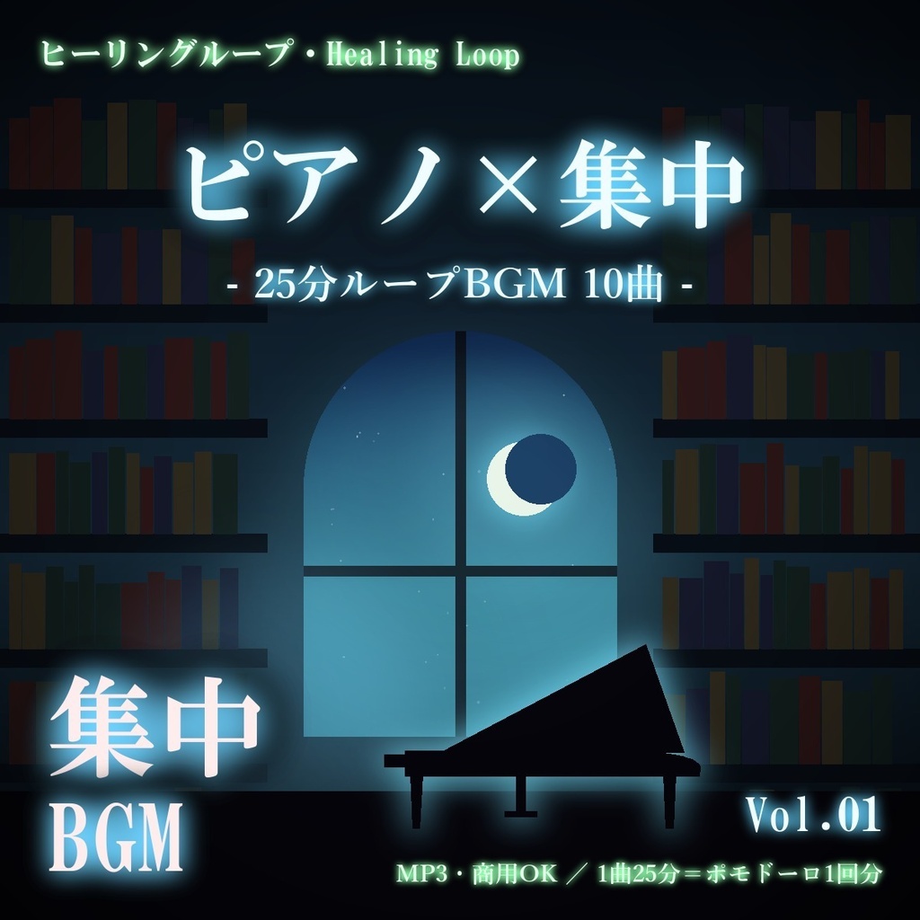 【ヒーリングループ10曲】ピアノ×集中 Vol.01｜25分ループBGM（MP3・商用OK）