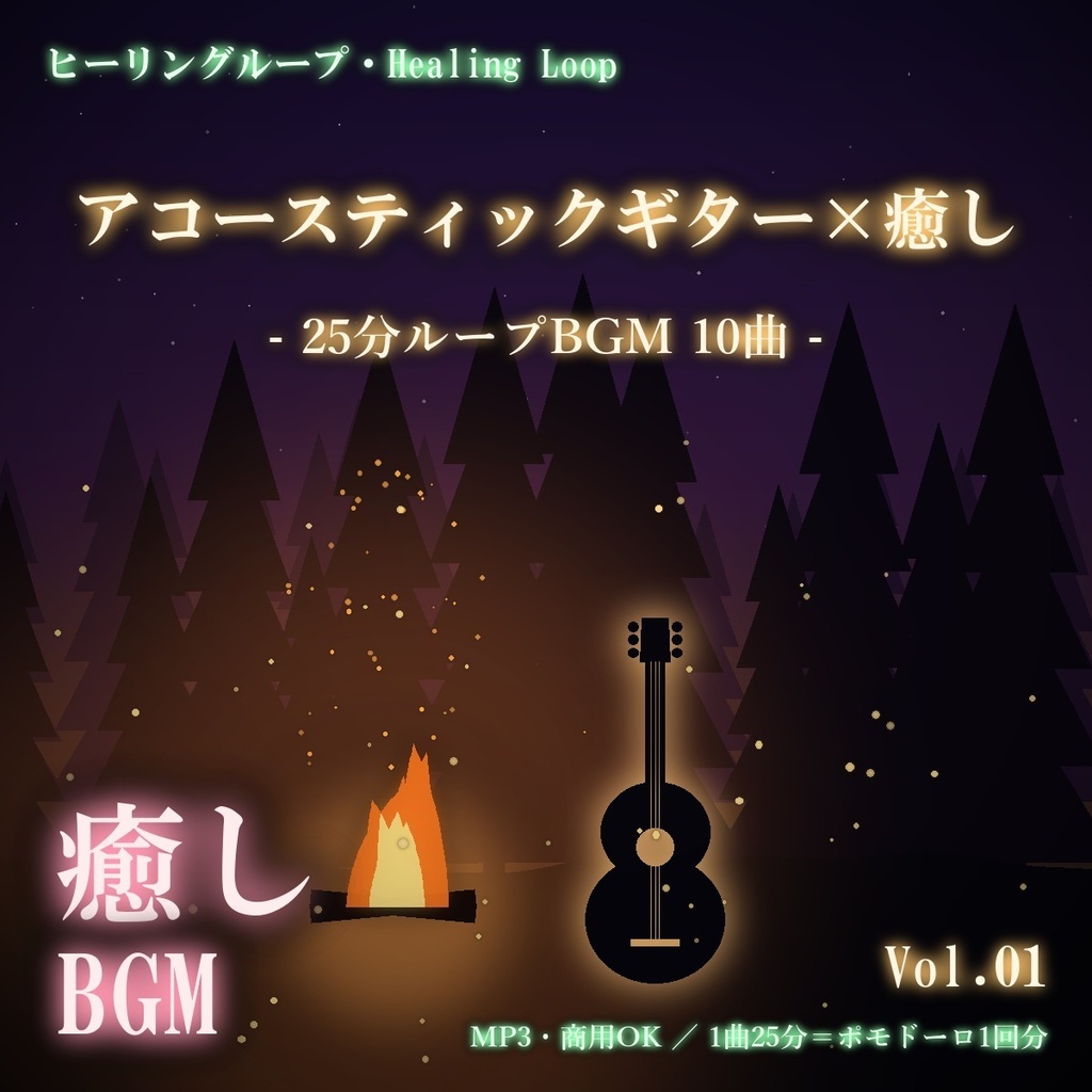 【ヒーリングループ10曲】アコースティックギター×癒し Vol.01｜25分ループBGM（MP3・商用OK）