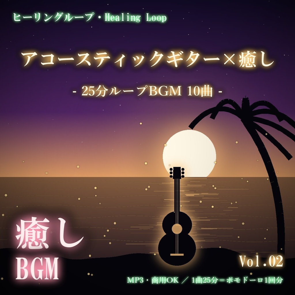 【ヒーリングループ10曲】アコースティックギター×癒し Vol.02|25分ループBGM(MP3・商用OK)