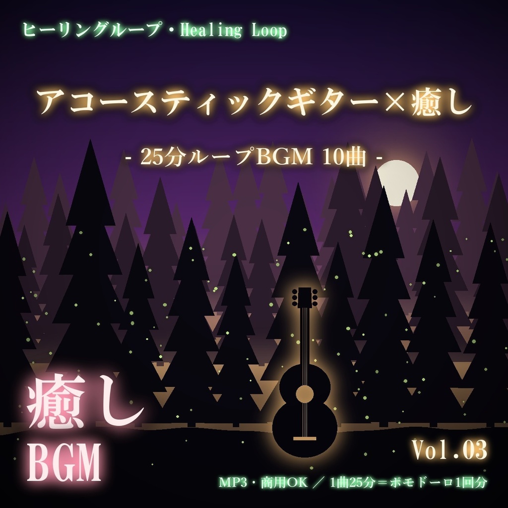 【ヒーリングループ10曲】アコースティックギター×癒し Vol.03｜25分ループBGM（MP3・商用OK）