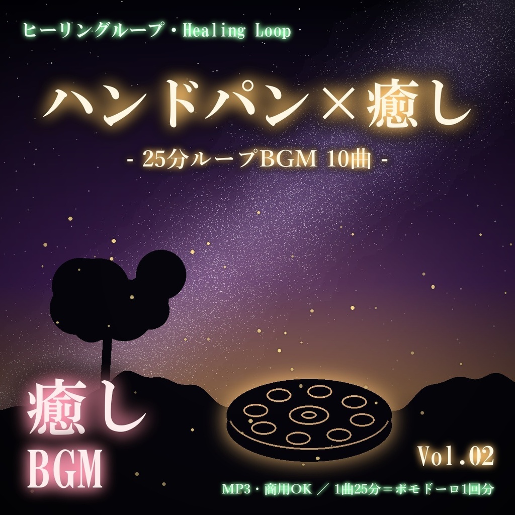 【ヒーリングループ10曲】ハンドパン×癒し Vol.02｜25分ループBGM（MP3・商用OK）