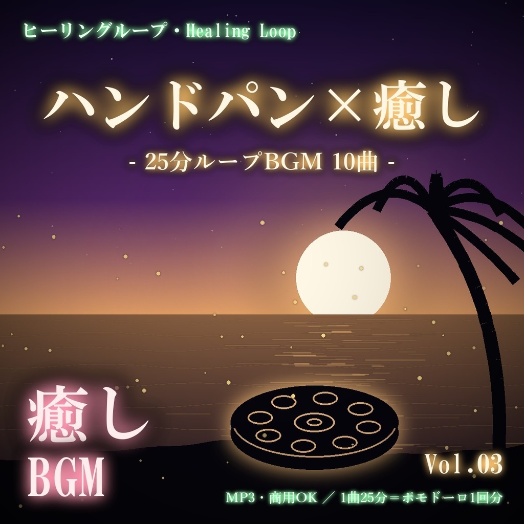 【ヒーリングループ10曲】ハンドパン×癒し Vol.03｜25分ループBGM（MP3・商用OK）