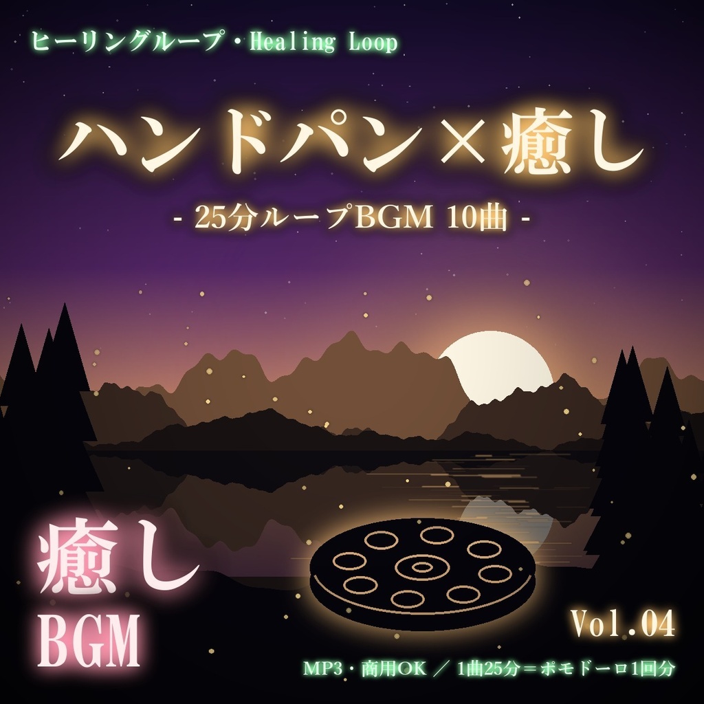 【ヒーリングループ10曲】ハンドパン×癒し Vol.04｜25分ループBGM（MP3・商用OK）