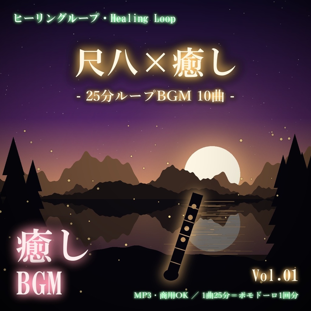 【ヒーリングループ10曲】尺八×癒し Vol.01｜25分ループBGM（MP3・商用OK）