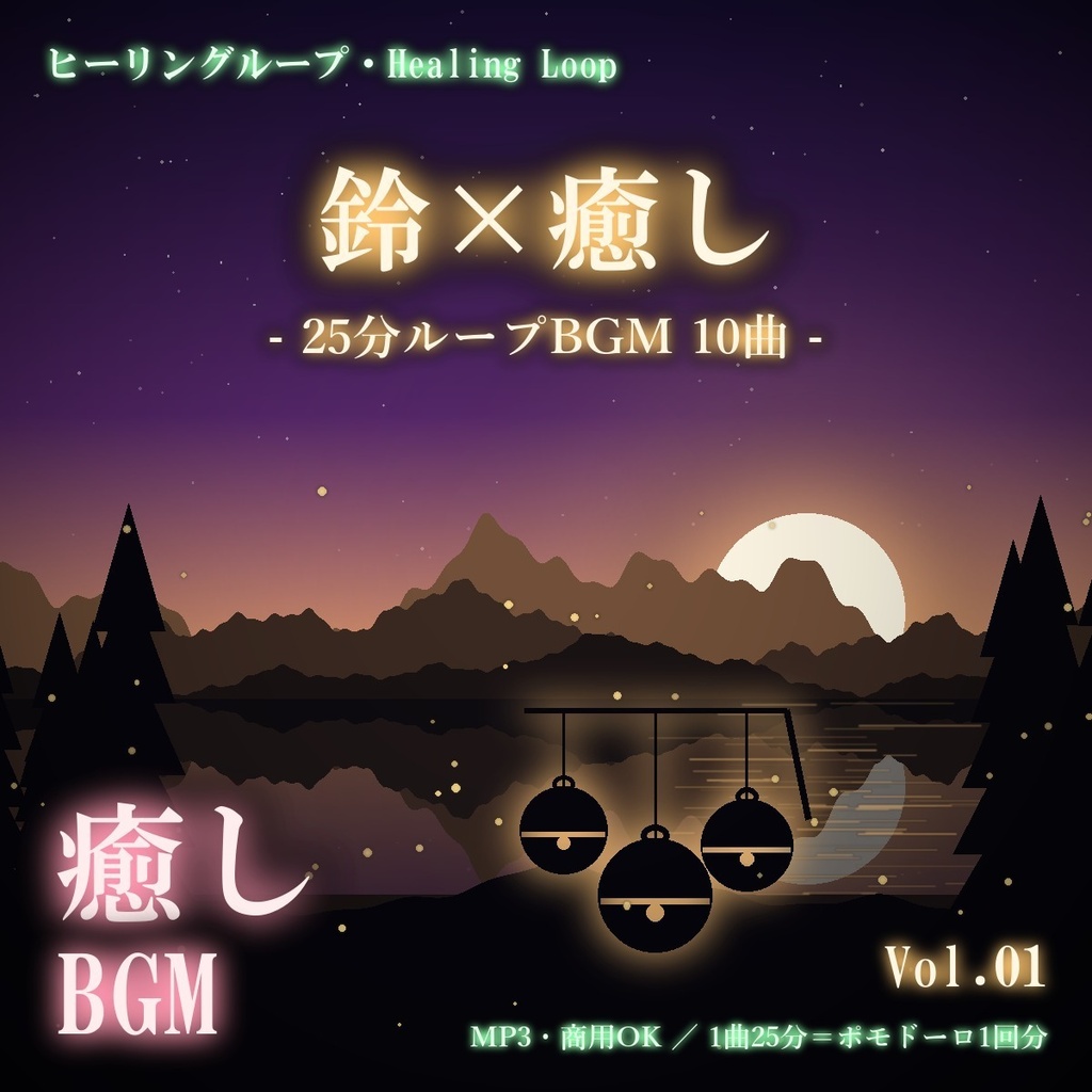 【ヒーリングループ10曲】鈴×癒し Vol.01|25分ループBGM(MP3・商用OK)