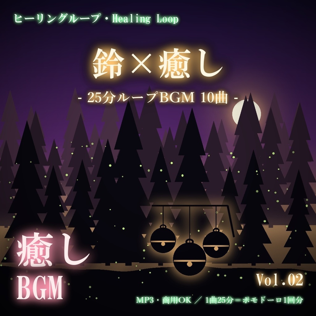 【ヒーリングループ10曲】鈴×癒し Vol.02｜25分ループBGM（MP3・商用OK）