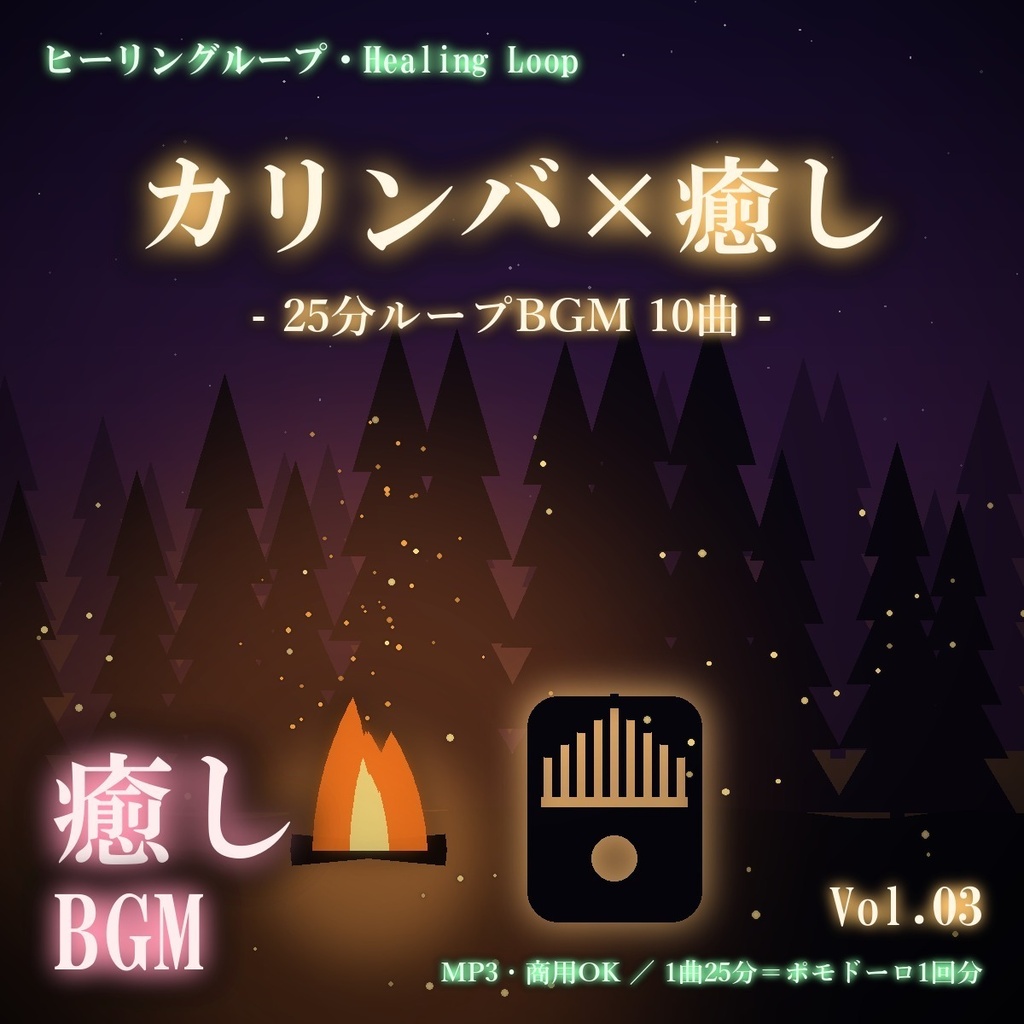 【ヒーリングループ10曲】カリンバ×癒し Vol.03｜25分ループBGM（MP3・商用OK）