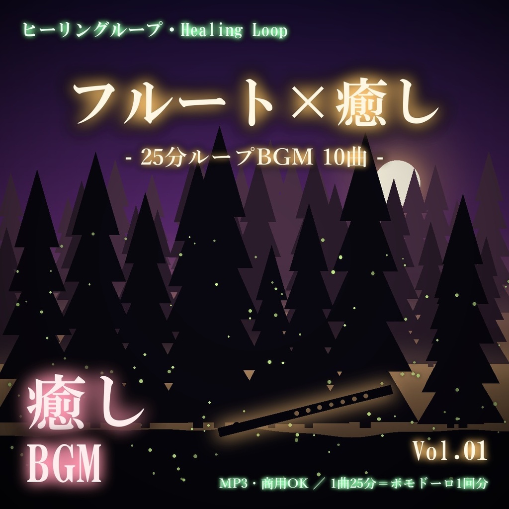【ヒーリングループ10曲】フルート×癒し Vol.01｜25分ループBGM（MP3・商用OK）