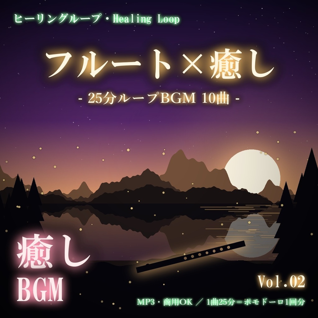 【ヒーリングループ10曲】フルート×癒し Vol.02｜25分ループBGM（MP3・商用OK）