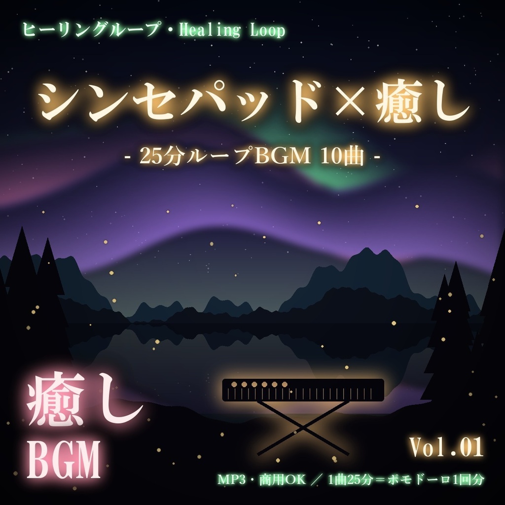 【ヒーリングループ10曲】シンセパッド×癒し Vol.01｜25分ループBGM（MP3・商用OK）