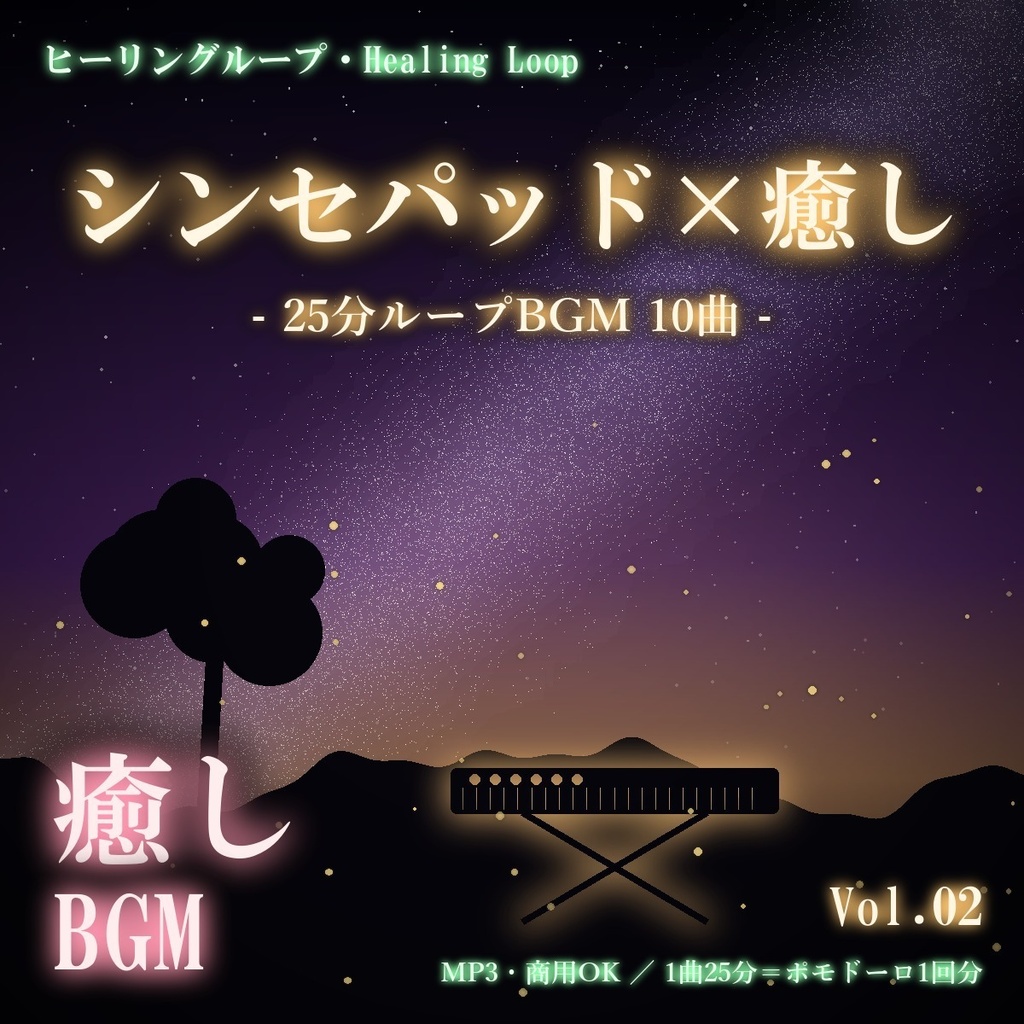 【ヒーリングループ10曲】シンセパッド×癒し Vol.02｜25分ループBGM（MP3・商用OK）
