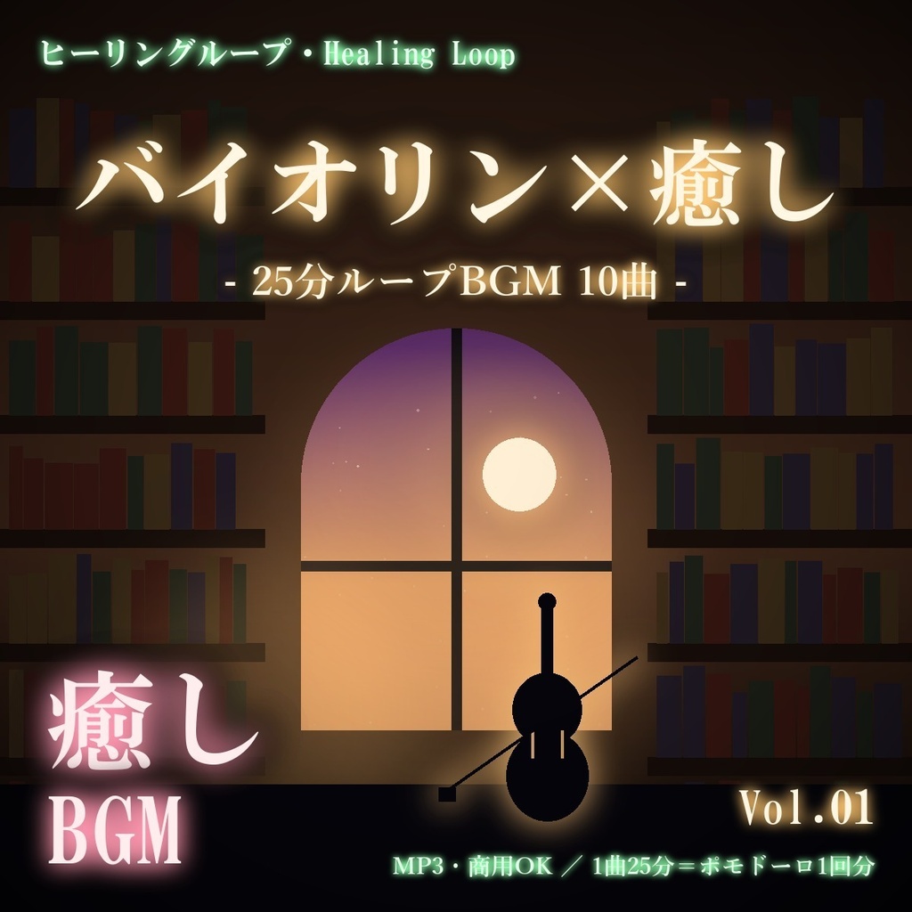 【ヒーリングループ10曲】バイオリン×癒し Vol.01｜25分ループBGM（MP3・商用OK）