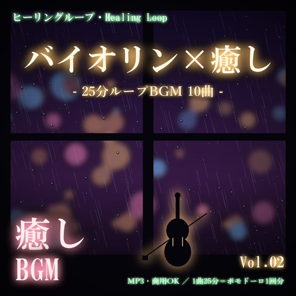 【ヒーリングループ10曲】バイオリン×癒し Vol.02｜25分ループBGM（MP3・商用OK）