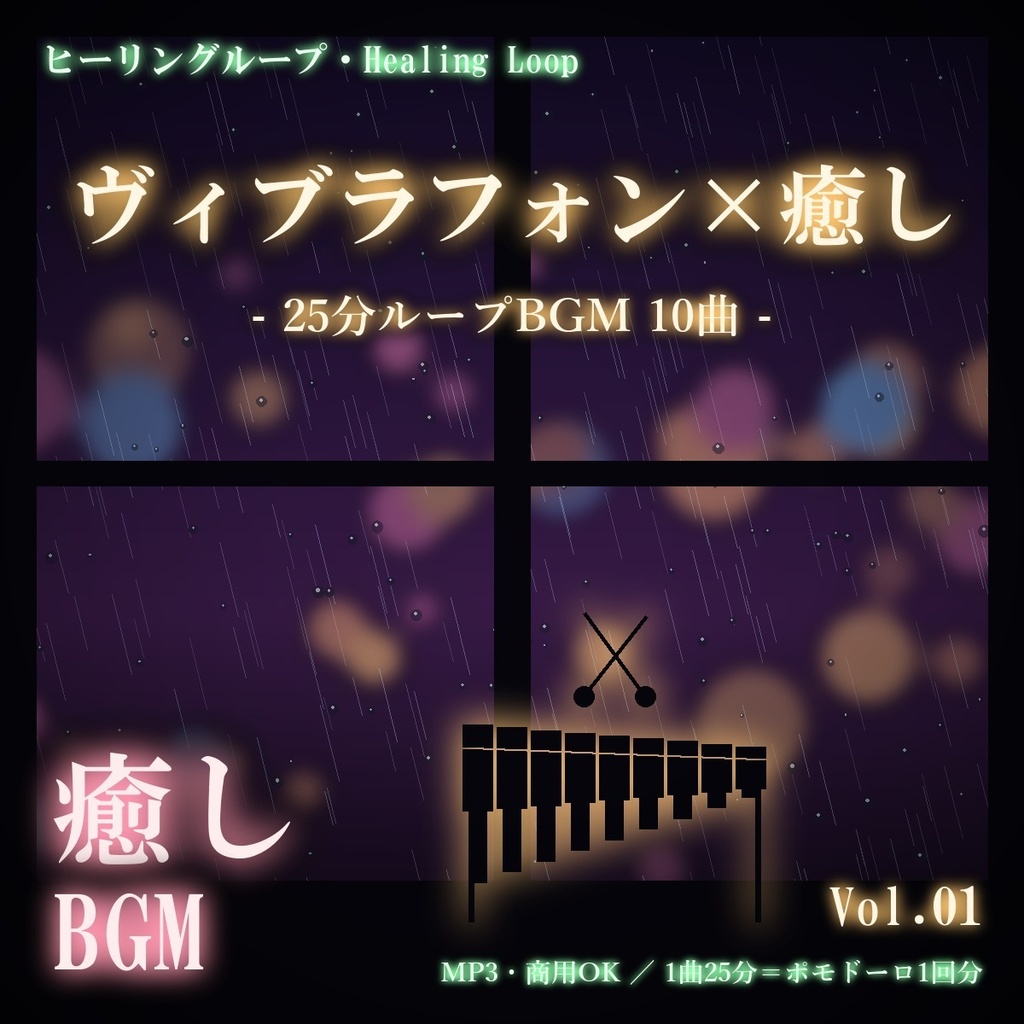 【ヒーリングループ10曲】ヴィブラフォン×癒し Vol.01｜25分ループBGM（MP3・商用OK）