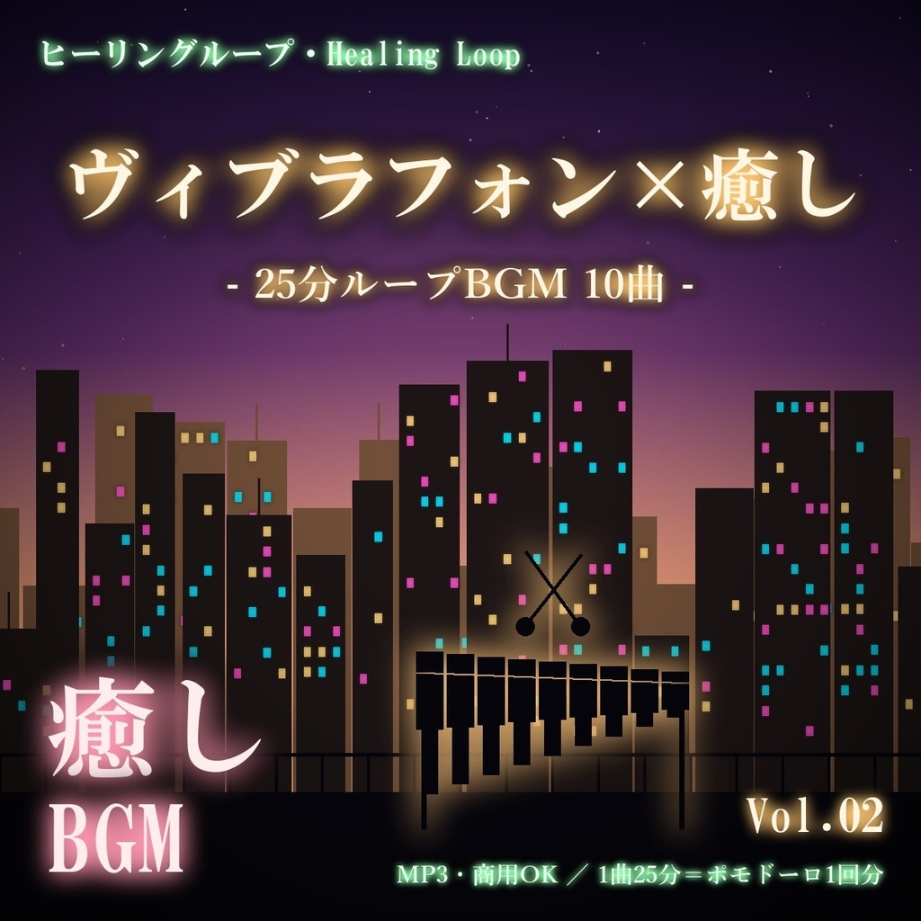 【ヒーリングループ10曲】ヴィブラフォン×癒し Vol.02｜25分ループBGM（MP3・商用OK）