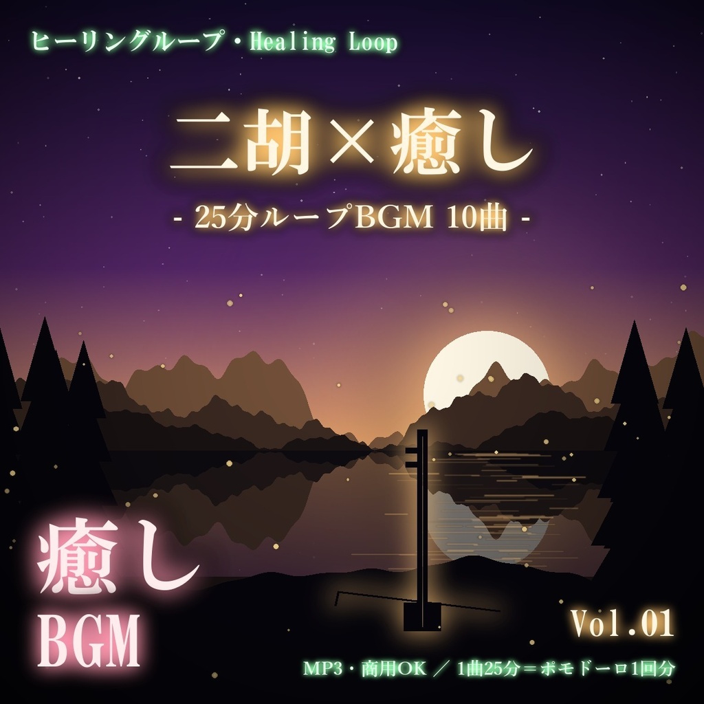 【ヒーリングループ10曲】二胡×癒し Vol.01｜25分ループBGM（MP3・商用OK）