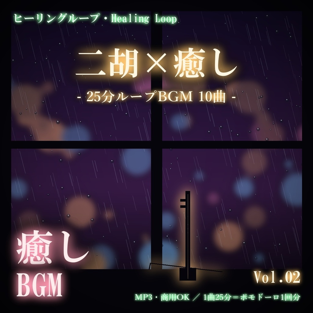 【ヒーリングループ10曲】二胡×癒し Vol.02｜25分ループBGM（MP3・商用OK）