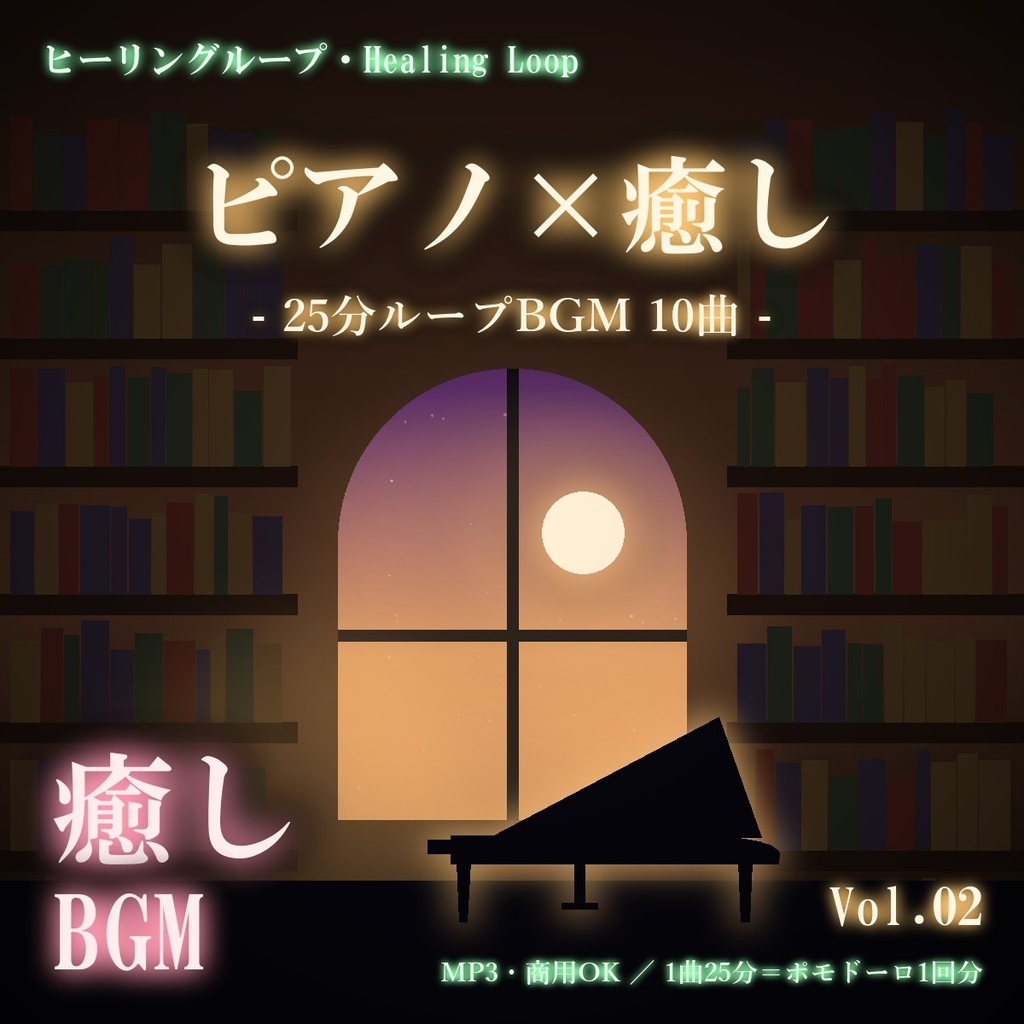 【ヒーリングループ10曲】ピアノ×癒し Vol.02｜25分ループBGM（MP3・商用OK）