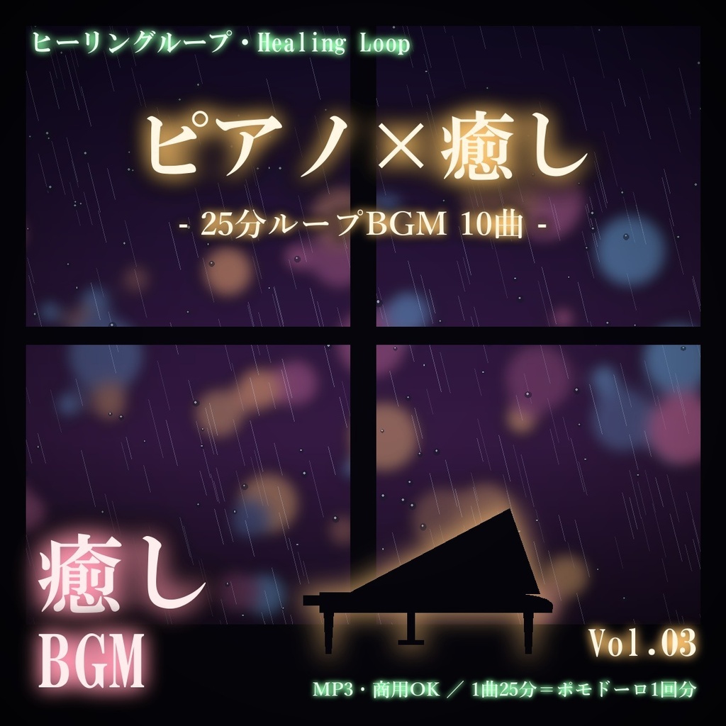 【ヒーリングループ10曲】ピアノ×癒し Vol.03｜25分ループBGM（MP3・商用OK）