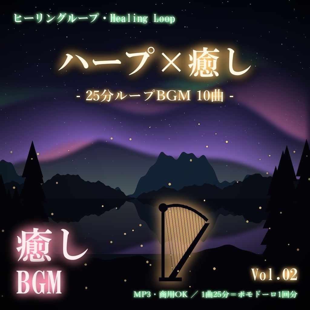 【ヒーリングループ10曲】ハープ×癒し Vol.02｜25分ループBGM（MP3・商用OK）