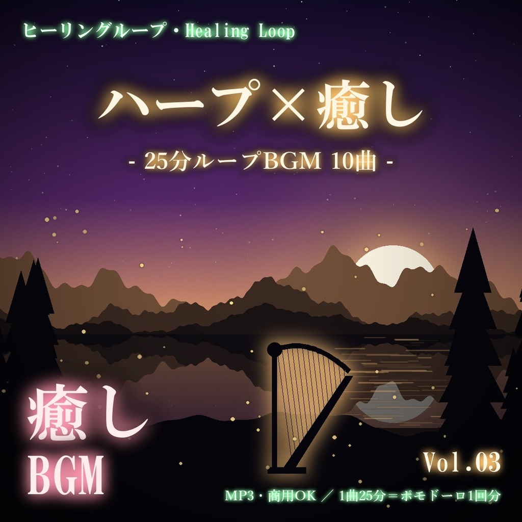 【ヒーリングループ10曲】ハープ×癒し Vol.03｜25分ループBGM（MP3・商用OK）