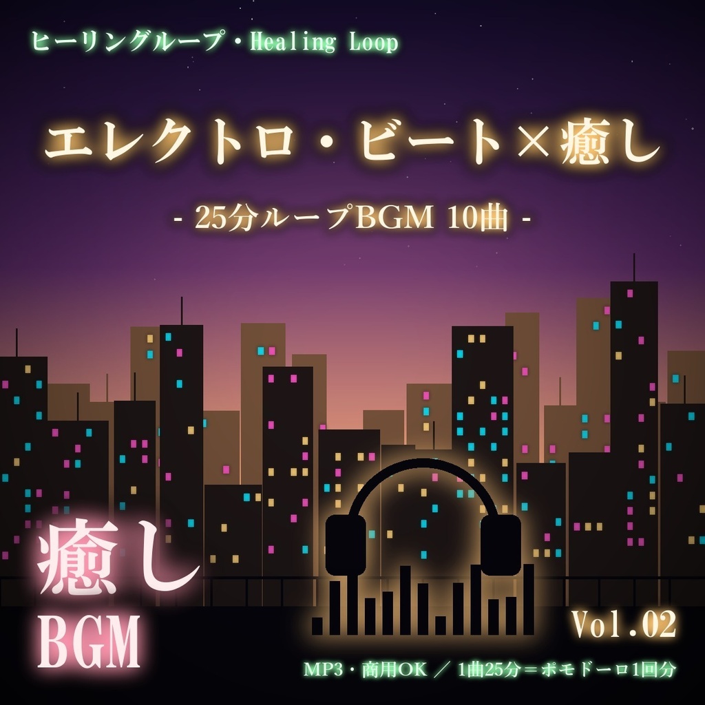 【ヒーリングループ10曲】エレクトロ・ビート×癒し Vol.02｜25分ループBGM（MP3・商用OK）