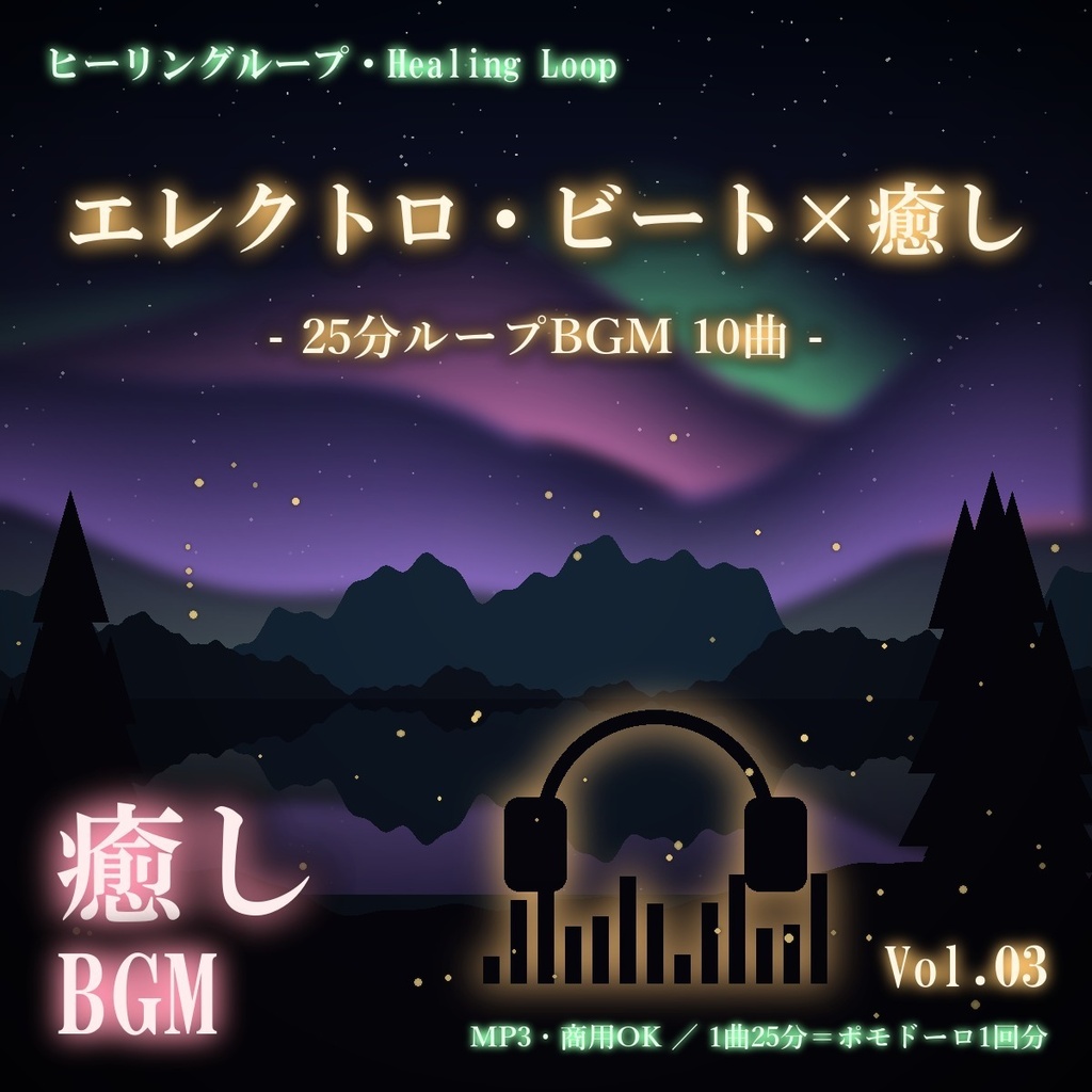 【ヒーリングループ10曲】エレクトロ・ビート×癒し Vol.03｜25分ループBGM（MP3・商用OK）
