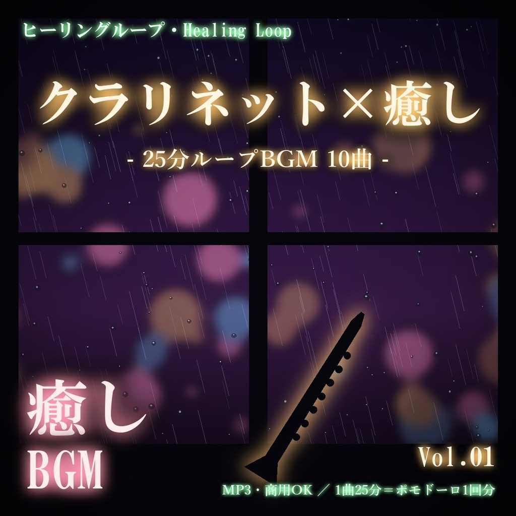 【ヒーリングループ10曲】クラリネット×癒し Vol.01｜25分ループBGM（MP3・商用OK）