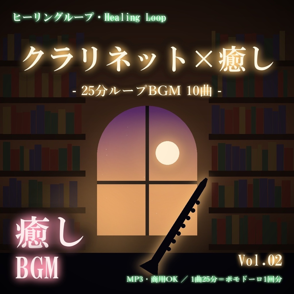 【ヒーリングループ10曲】クラリネット×癒し Vol.02｜25分ループBGM（MP3・商用OK）