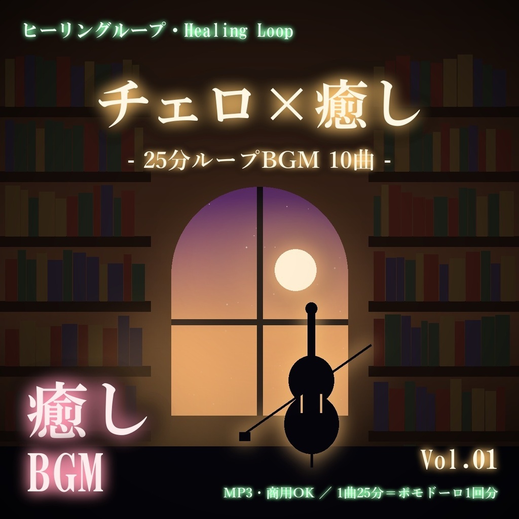 【ヒーリングループ10曲】チェロ×癒し Vol.01|25分ループBGM(MP3・商用OK)