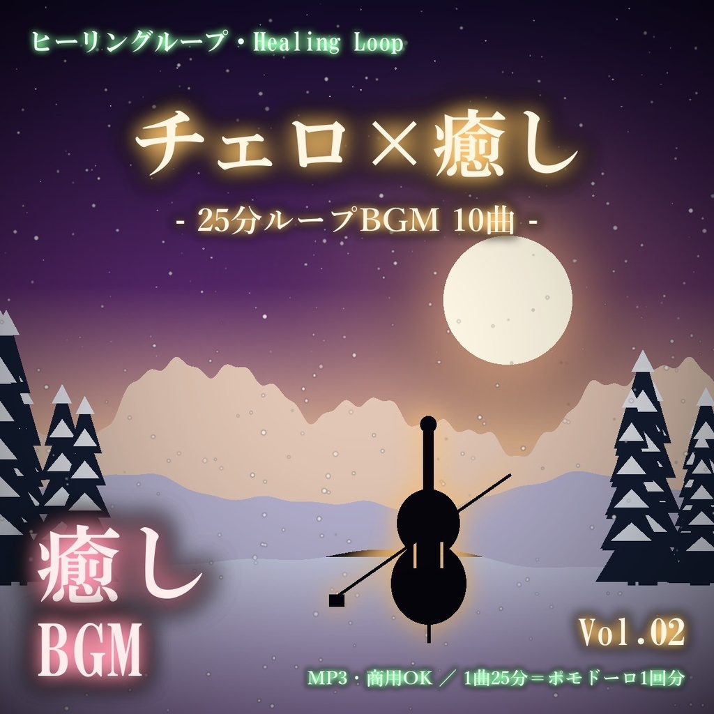 【ヒーリングループ10曲】チェロ×癒し Vol.02｜25分ループBGM（MP3・商用OK）