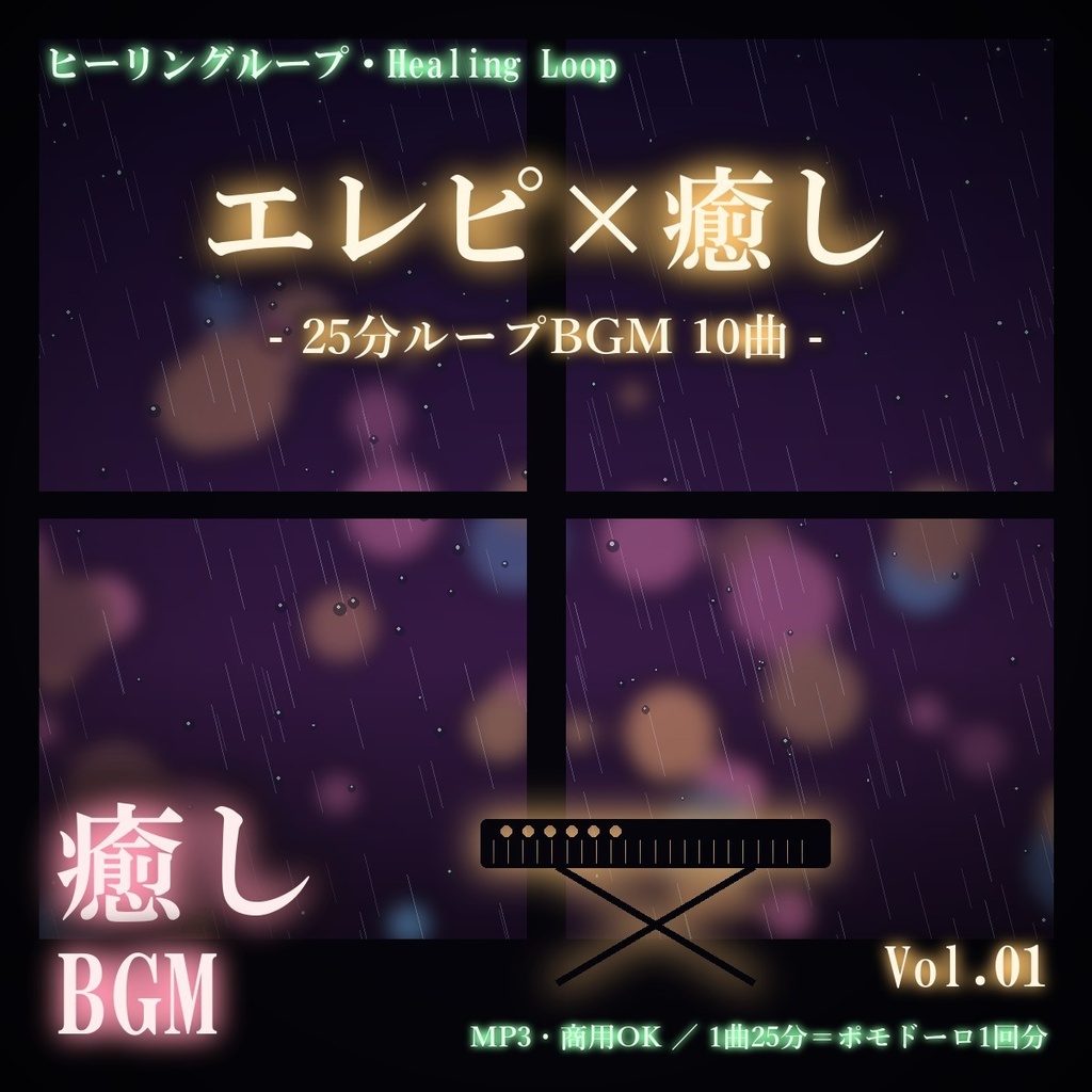 【ヒーリングループ10曲】エレピ×癒し Vol.01｜25分ループBGM（MP3・商用OK）