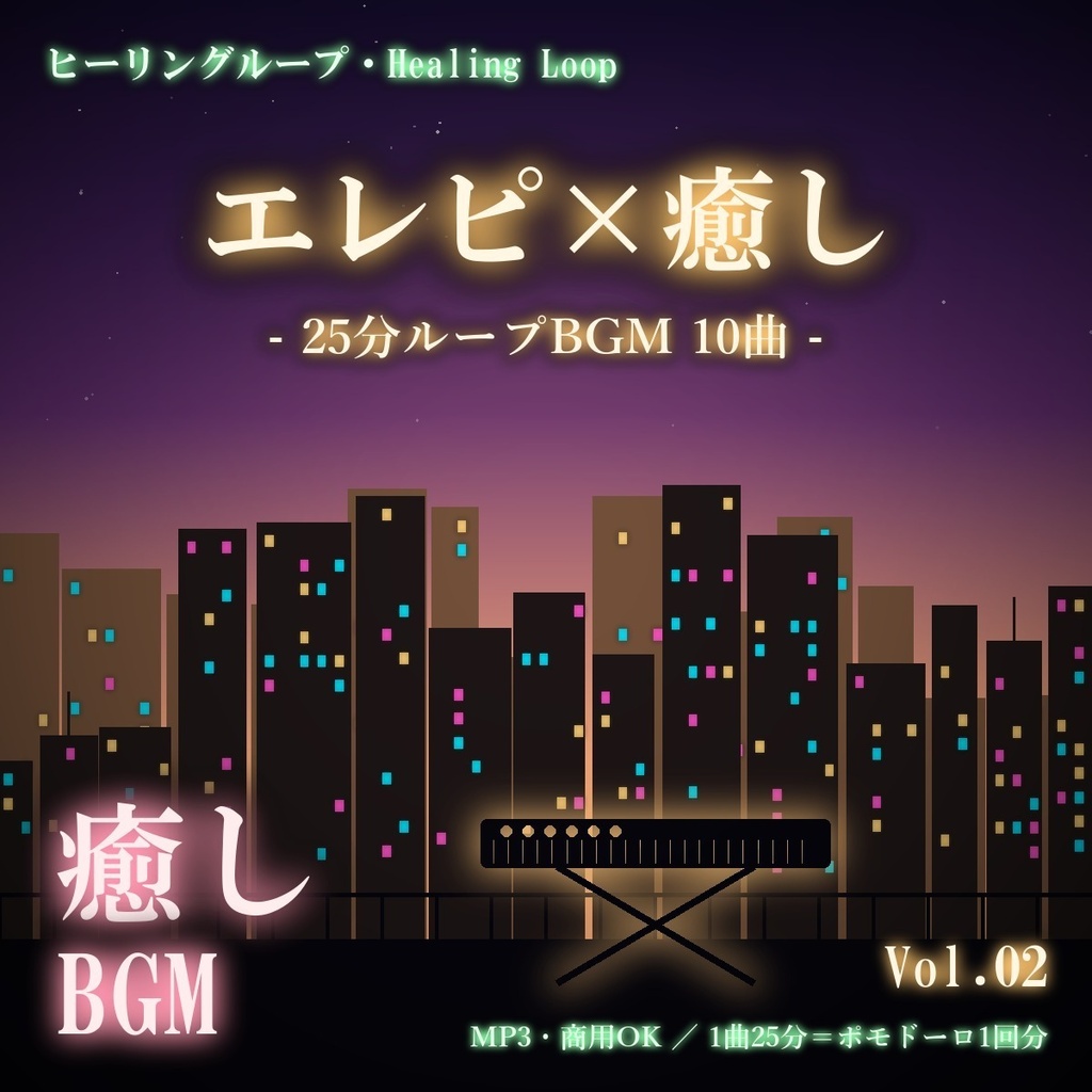 【ヒーリングループ10曲】エレピ×癒し Vol.02｜25分ループBGM（MP3・商用OK）