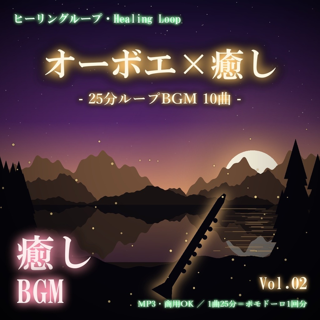 【ヒーリングループ10曲】オーボエ×癒し Vol.02｜25分ループBGM（MP3・商用OK）